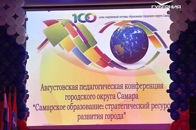 Самарские педагоги встретились в рамках августовской конференции