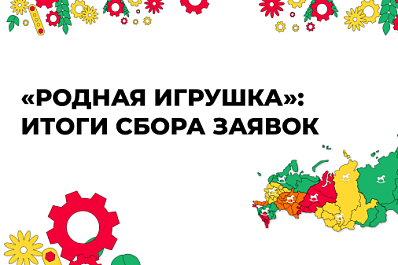 500 проектов Самарской области претендуют на звание лучшей "Родной игрушки" России