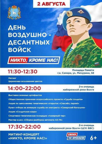 Жители Самарской области 2 августа 2022 года отметят День Воздушно-десантных войск России