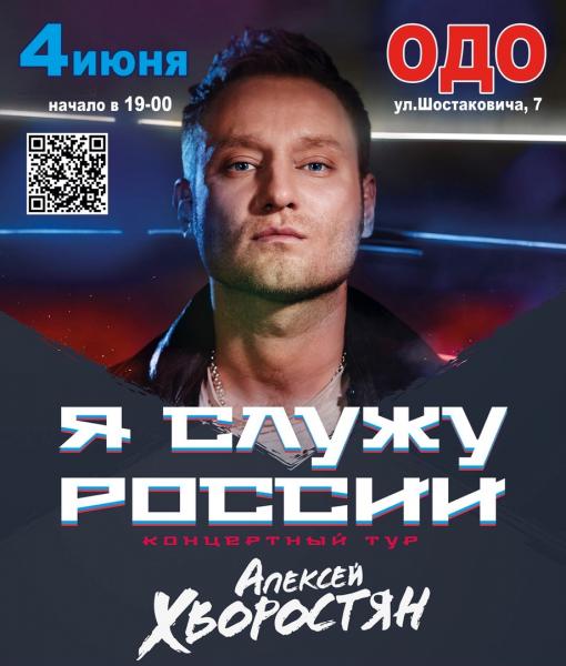 Самарская область открывает концертный тур Алексея Хворостяна  "Я служу России"