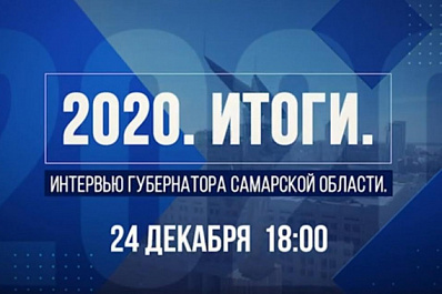 Итоги года и разбор полетов: губернатор Самарской области Дмитрий Азаров дал итоговое интервью sova.info