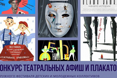 Продолжается прием заявок на конкурс афиш окружного фестиваля детских и молодежных коллективов "Театральное Приволжье"