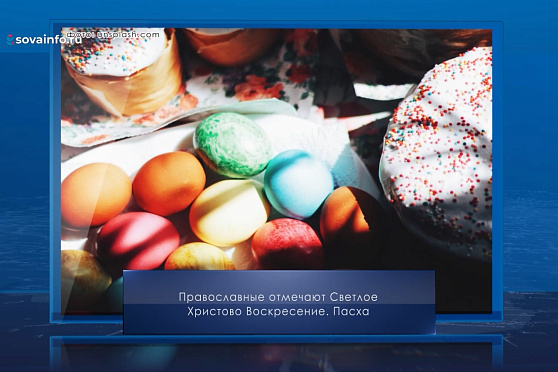 Светлое Христово Воскресение. Календарь Губернии от 20 апреля