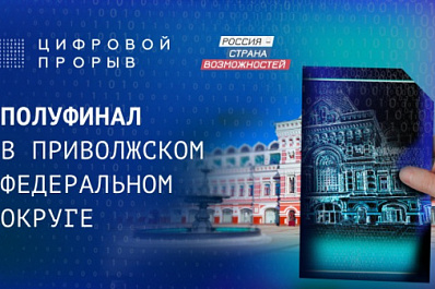 Продолжается прием заявок на региональный этап "Цифрового прорыва"