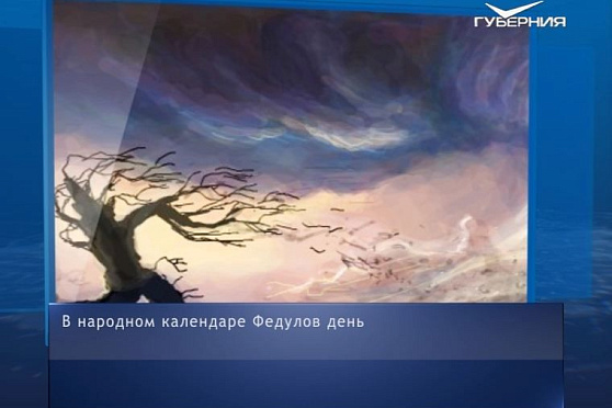 Федулов день. Календарь губернии от 5 января