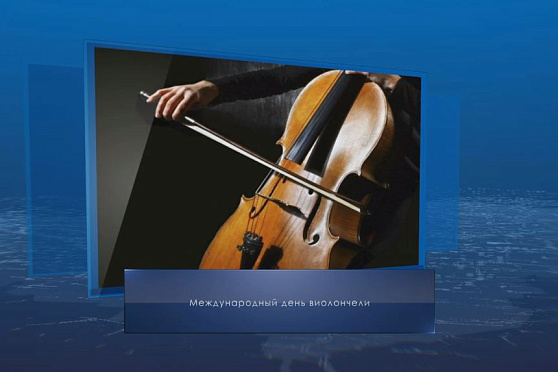 Международный день виолончели. Календарь губернии от 29 декабря.