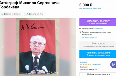 Автограф Михаила Горбачёва подорожал до 6000 рублей после его смерти   