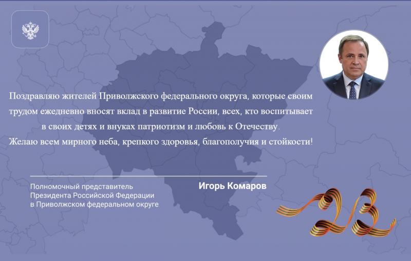 Игорь Комаров поздравил жителей Приволжского федерального округа с Днем защитника Отечества