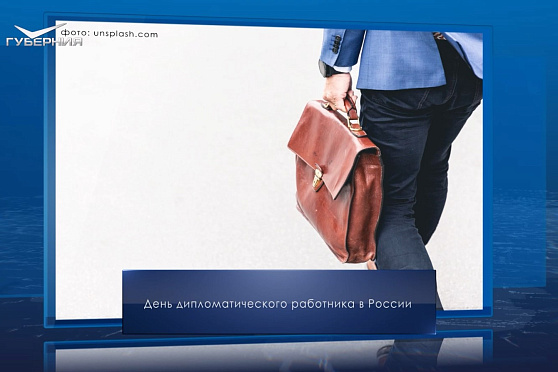 День дипломатического работника в России. Календарь Губернии от 10 февраля