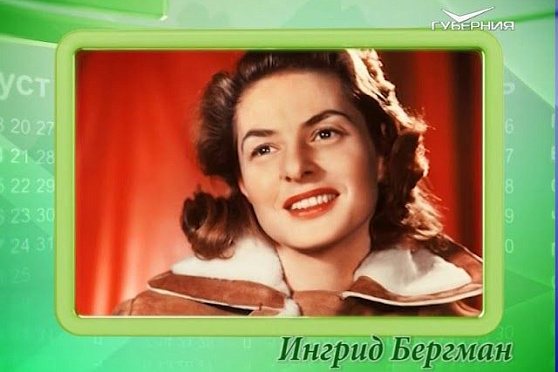 Календарь губернии 29.08.2017