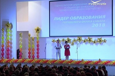 В Самаре назвали имена трёх победителей конкурса профессионального мастерства Лидер образования