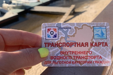 В Самаре выпустили спецкарты для пассажиров-льготников речных судов