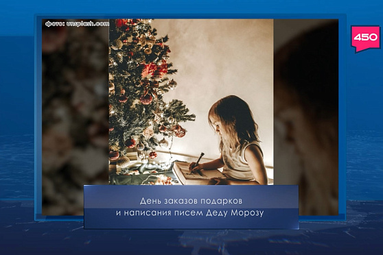 День написания писем Деду Морозу. Календарь Губернии от 4 декабря