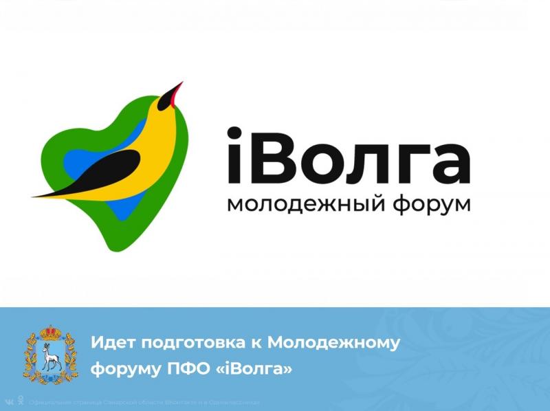 В Самарской области продолжается подготовка к молодёжному форуму "iВолга"