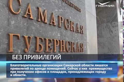 Благотворительные организации Самарской области лишат некоторых привилегий