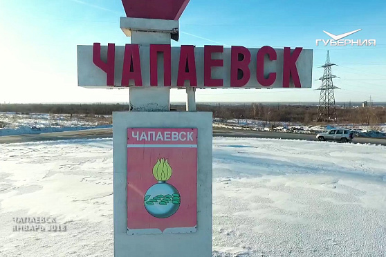 Зимний Чапаевск. Губерния на высоте