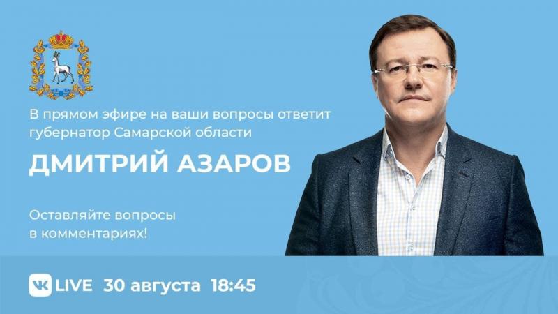 Губернатор Дмитрий Азаров в прямом эфире ответит на вопросы жителей региона