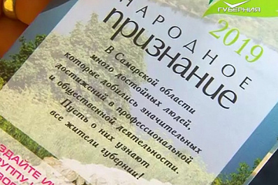 Меньше 2 недель осталось до окончания приема заявок на участие в акции "Народное признание"