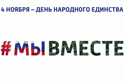 В День народного единства в Самарской области пройдут патриотические, культурные и просветительские мероприятия