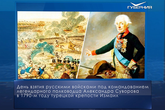Взятие крепости Измаил. Календарь губернии от 24 декабря