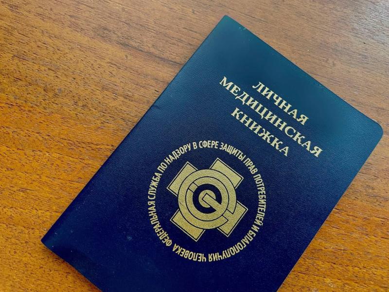 В России личные медицинские книжки будут выдавать только в электронном виде