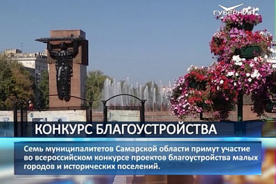 Самарскую область на всероссийском конкурсе проектов благоустройства представят 7 муниципалитетов