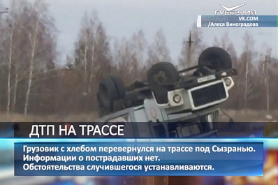 Грузовик с хлебом перевернулся на трассе под Сызранью