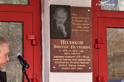 Имя выдающегося врача Виктора Полякова увековечили на стенах областного кардиодиспансера