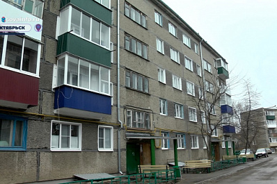 В Октябрьске обновили жилой дом с полувековой историей