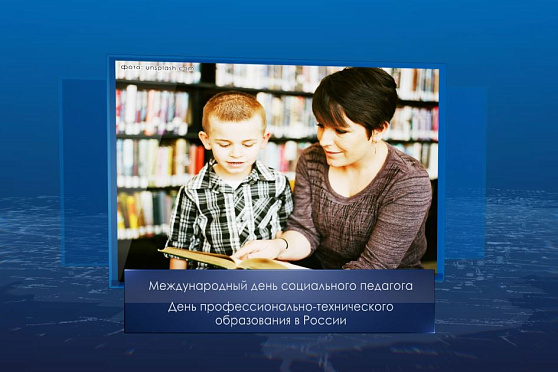 Международный день социального педагога. Календарь Губернии от 2 октября