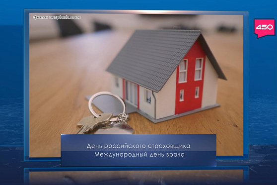 День российского страховщика. Календарь Губернии от 6 октября