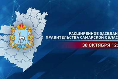 Прямая трансляция: в Самаре началось расширенное заседание правительства региона