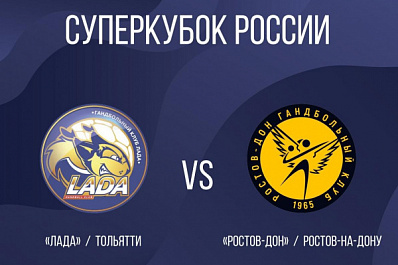 В Тольятти пройдет суперкубок России среди гандбольных команд