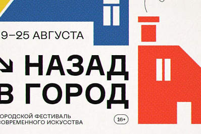 В Самаре пройдет недельный фестиваль современного искусства "Назад в город"