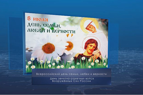 День семьи, любви и верности. Календарь губернии от 8 июля