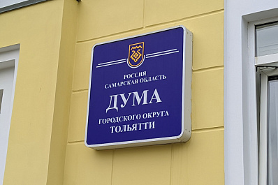 В Тольятти планируют продавать муниципальное жилье с торгов