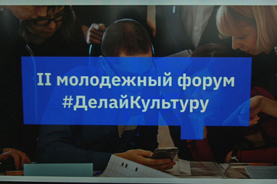 В Тольятти прошел молодежный форум #Делайкультуру