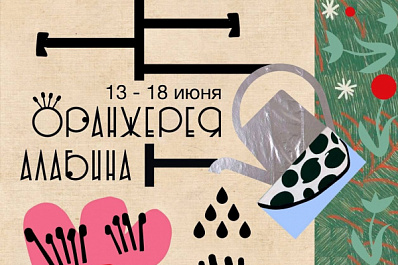 На "ВолгаФесте" в Самаре представят "Оранжерею Алабина"