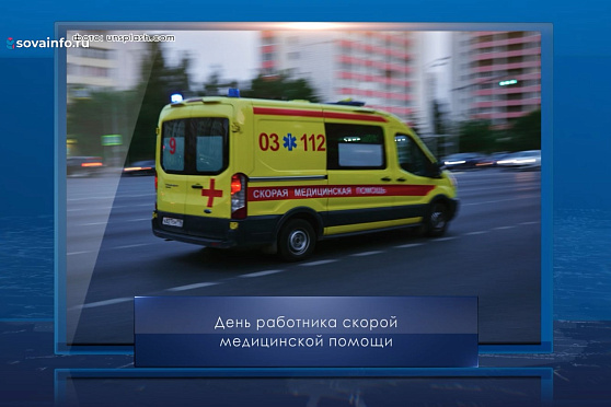 День работника скорой медицинской помощи. Календарь Губернии от 28 апреля