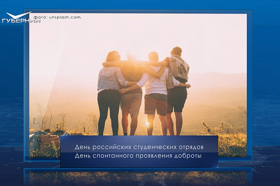 День российских студотрядов. Календарь Губернии от 17 февраля