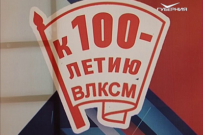 В Красном Яре прошёл областной форум, посвящённый празднованию 99-й годовщины образования комсомола