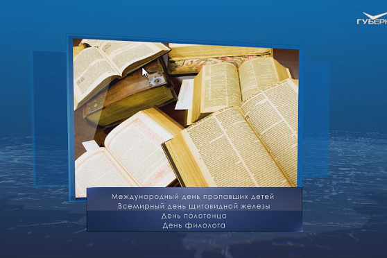 День филолога. Календарь губернии от 25 мая
