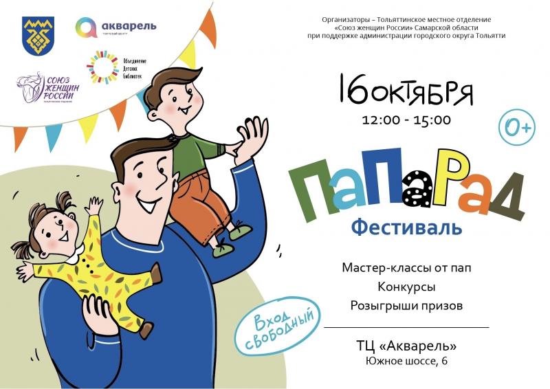 В Тольятти в честь Дня отца проходит семейный фестиваль "ПаПаРаД" 