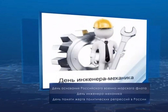 День инженера-механика. Календарь Губернии от 30 октября