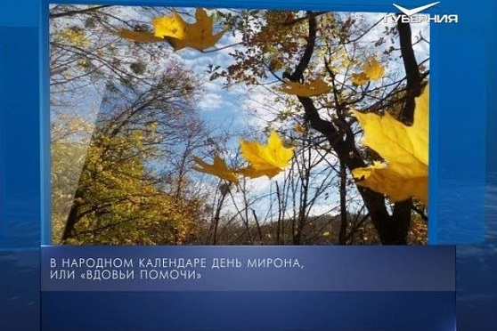 Календарь губернии от 30.08.2018