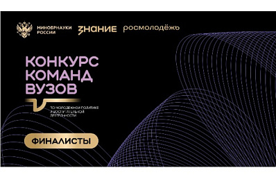 Три финалиста от Самарской области вошли в шорт-лист Всероссийского конкурса команд вузов общества "Знание"