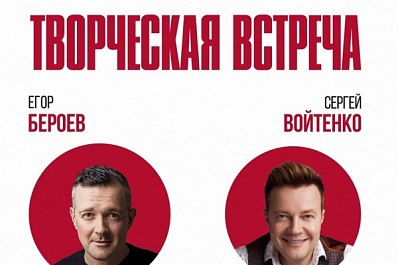 В Самаре пройдет творческая встреча с Егором Бероевым и Сергеем Войтенко