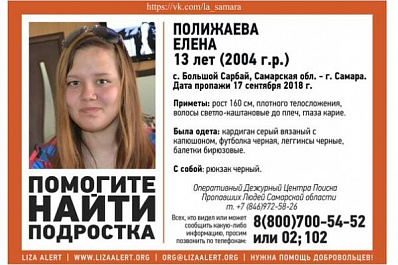 Пропавшую 13-летнюю школьницу ищут в Самарской области