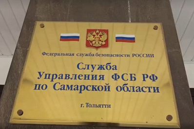 Защита от внешних и внутренних угроз: 55 лет в Тольятти действует подразделение УФСБ России по Самарской области