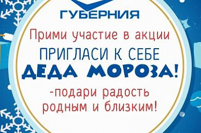 ТРК ГУБЕРНИЯ объявляет акцию Пригласи к себе Деда Мороза!